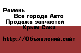 Ремень 84015852, 6033410, HB63 - Все города Авто » Продажа запчастей   . Крым,Саки